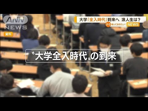 「大学全入時代」到来へ…コロナ禍で“家計ひっ迫”　“少子化”影響も(2022年11月21日)