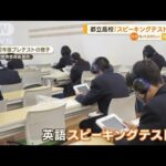 都立高校“英語スピーキングテスト”で波紋…中止求める声相次ぐ「入試として不完全」(2022年11月21日)