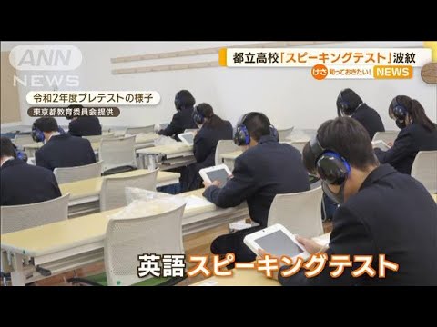 都立高校“英語スピーキングテスト”で波紋…中止求める声相次ぐ「入試として不完全」(2022年11月21日)