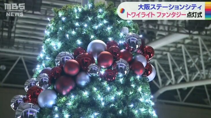３年ぶりに開催「大阪ステーションシティ」冬のイルミネーション始まる　12月25日まで（2022年11月21日）