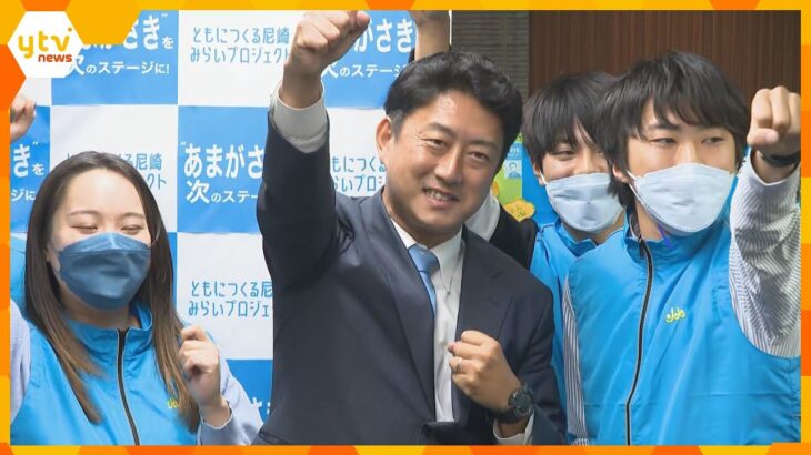 兵庫・尼崎市長選挙、前市教育長の松本真氏（４３）初当選□維新の大阪府以外の初首長誕生ならず