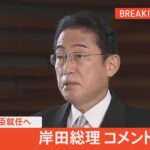 【ライブ】松本新総務大臣就任へ　岸田総理コメント（2022年11月21日）| TBS NEWS DIG
