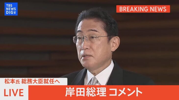【ライブ】松本新総務大臣就任へ　岸田総理コメント（2022年11月21日）| TBS NEWS DIG