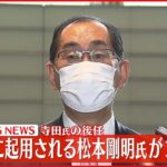 【速報】首相官邸へ 総務相に起用される松本剛明氏がコメント