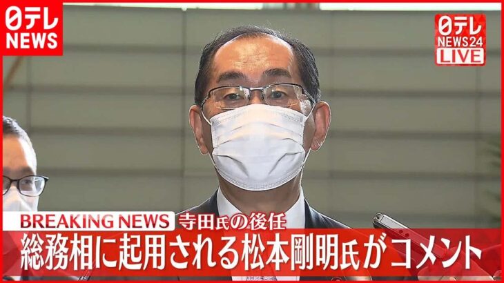 【速報】首相官邸へ 総務相に起用される松本剛明氏がコメント