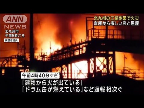 北九州の工業地帯で火災　倉庫から激しい炎と黒煙(2022年11月21日)