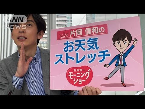 晴れてほしい時の全身ストレッチ…モーニングショー　片岡信和のお天気ストレッチ(2022年11月21日)