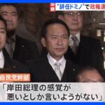 続く“辞任ドミノ”に自民党幹部「岸田総理の感覚が悪いとしか言いようがない」｜TBS NEWS DIG
