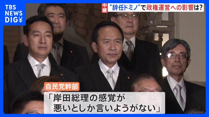 続く“辞任ドミノ”に自民党幹部「岸田総理の感覚が悪いとしか言いようがない」｜TBS NEWS DIG