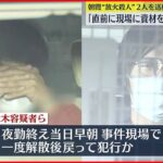 【逮捕】内装会社社長の男性殺害「犯行時間帯の直前、現場に資材を取りに行った」