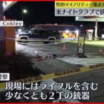 【アメリカ】ナイトクラブで銃乱射…ヘイトクライムか 5人死亡 25人ケガ