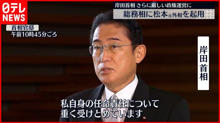 【正式に発表】総務相に松本剛明氏起用　岸田首相「税制や行政改革など幅広い分野に精通」