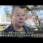 「裏切られた」寺田前大臣更迭　地元広島で批判の声(2022年11月21日)