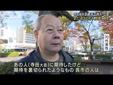 「裏切られた」寺田前大臣更迭　地元広島で批判の声(2022年11月21日)