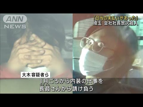 「日当の未払いがあった」 埼玉 会社社長放火殺人(2022年11月21日)