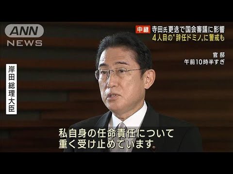 寺田氏更迭で審議に影響…“辞任ドミノ”に危機感も(2022年11月21日)
