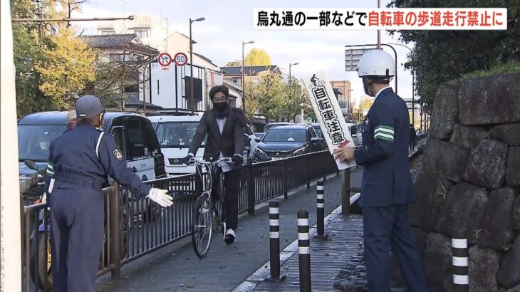 京都の一部で『自転車の歩道通行禁止』に　接触事故の半数が歩道で発生　試験的な措置（2022年11月21日）