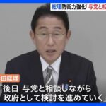 防衛力強化有識者会議　岸田総理「与党と相談しながら検討」｜TBS NEWS DIG