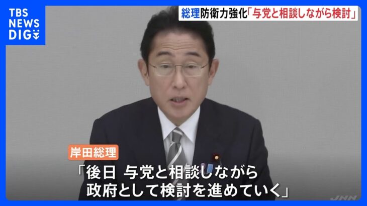 防衛力強化有識者会議　岸田総理「与党と相談しながら検討」｜TBS NEWS DIG