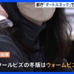 東京都「タートルネック」着用で「ウォームビズ」 都の職員も実践｜TBS NEWS DIG