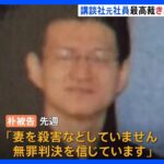 妻殺害の罪に問われた講談社元社員　最高裁がきょう午後判決へ 元社員「妻は産後うつで自殺」と一貫して無罪主張｜TBS NEWS DIG