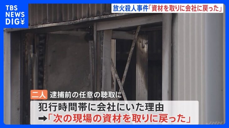 犯行時間帯に「資材を取るため戻った」逮捕の“内装工”ら説明　埼玉・朝霞放火殺人事件｜TBS NEWS DIG