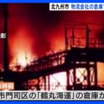 北九州市の物流会社「鶴丸海運」の倉庫で火災　けが人なし｜TBS NEWS DIG