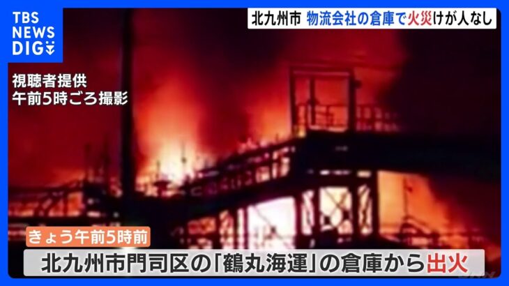北九州市の物流会社「鶴丸海運」の倉庫で火災　けが人なし｜TBS NEWS DIG