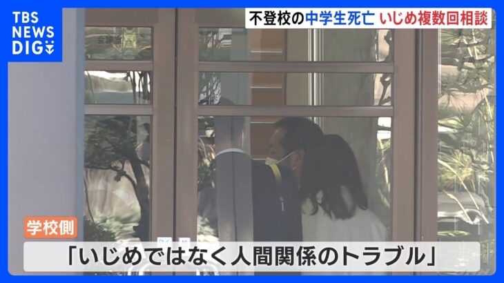 不登校の中学生死亡　生徒と保護者はいじめについて学校に複数回相談　学校側「いじめではない」と対応　富山｜TBS NEWS DIG