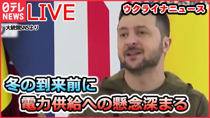 【ライブ】ロシア・ウクライナ侵攻：ウクライナ　冬の到来前に電力供給への懸念深まる/エネルギー関連施設など狙った露のミサイル攻撃続く…など