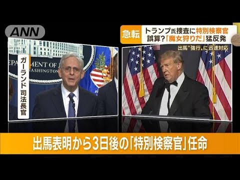 トランプ氏が猛反発「魔女狩りだ」…大統領時代の“疑惑”捜査に　「特別検察官」任命【もっと知りたい！】(2022年11月21日)