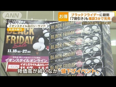 「ブラックフライデー」先行スタートに客殺到　“W割引”も　“限定商品”が人気【もっと知りたい！】(2022年11月21日)