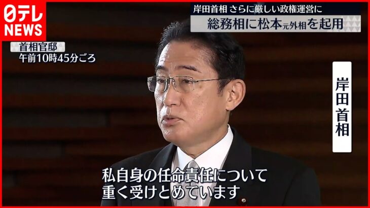 【正式に発表】総務相に松本剛明氏起用 岸田首相「税制や行政改革など幅広い分野に精通」