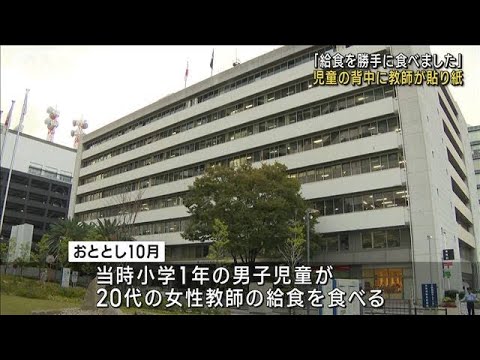 「給食勝手に食べました」児童の背中に教師が貼り紙(2022年11月21日)