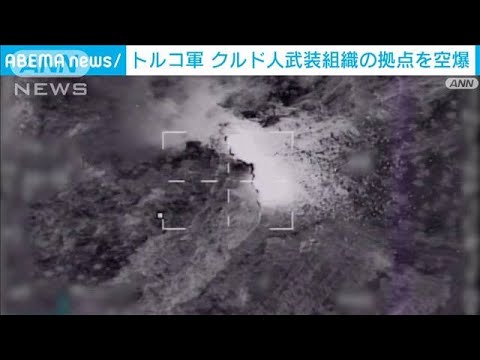 トルコ軍 クルド人武装組織の拠点を空爆 イスタンブール爆発事件の報復か(2022年11月21日)