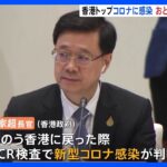 香港政府トップ・李家超行政長官がコロナ感染　習近平氏と“ノーマスク”面会｜TBS NEWS DIG