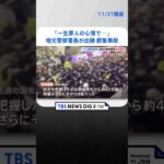 「一生、罪人の心情で生きていきます」地元警察署長が出頭　事情聴取始まる　韓国ソウル群集事故 | TBS NEWS DIG #shorts