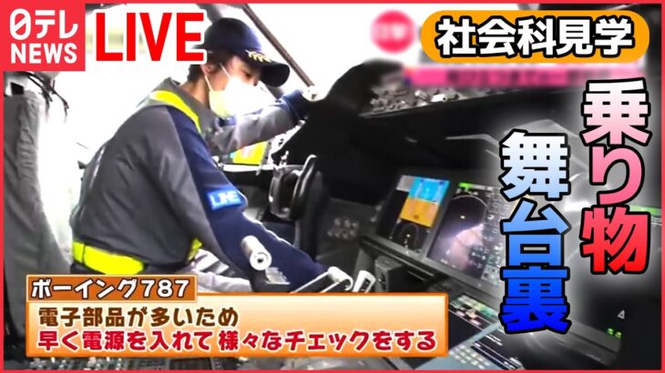 【社会科見学】乗り物の舞台裏　東京メトロのスゴ技!/飛行機を巧みに誘導する”会社員“の仕事/貨物機の内部に潜入!/東海道新幹線の舞台ウラ など （日テレNEWS LIVE）