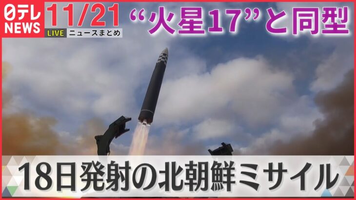 【夕方ニュースライブ】松野官房長官 北朝鮮のミサイル｢“火星17”と同型と推定｣/講談社元次長が妻“殺害”高裁で審理やり直し命じる など―― 最新ニュースまとめ（日テレNEWS LIVE）