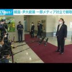 韓国・尹錫悦大統領　一部メディアとの対立を理由に朝の「取材対応」を拒否(2022年11月21日)