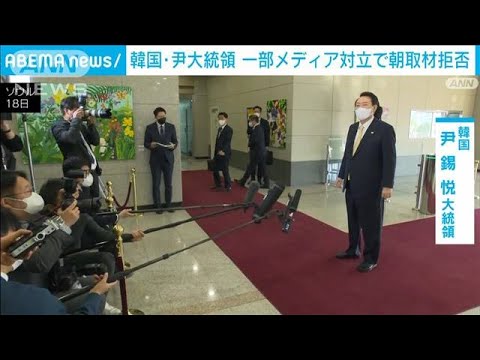 韓国・尹錫悦大統領　一部メディアとの対立を理由に朝の「取材対応」を拒否(2022年11月21日)