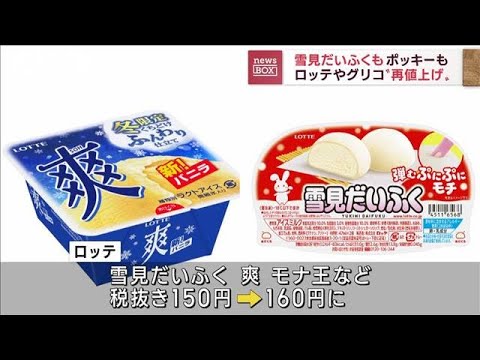 雪見だいふく ポッキー ロッテやグリコ“再値上げ”(2022年11月21日)