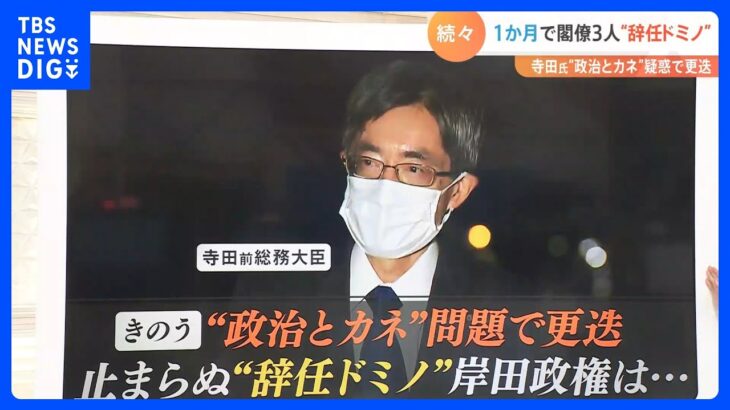 なぜこのタイミング？寺田稔前総務大臣「政治とカネ」疑惑で更迭　岸田政権１か月で閣僚３人“辞任ドミノ”｜TBS NEWS DIG