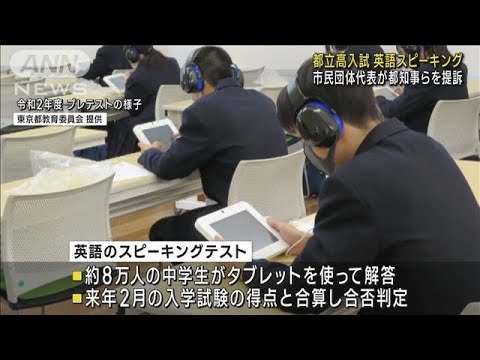 都立高入試の英語スピーキング巡り　都知事らを提訴(2022年11月21日)
