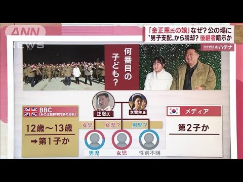 【解説】金正恩氏の“娘”なぜ公開　“男子支配”から脱却？“後継者”暗示か(2022年11月21日)