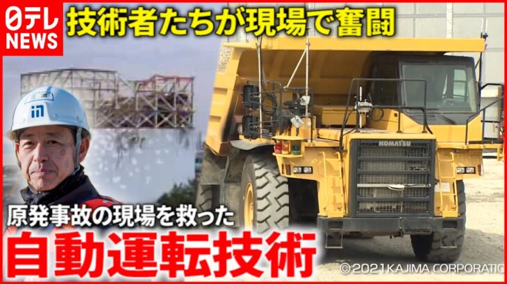 【最新技術】汚染ガレキを”無人で”運搬！福島第一原発事故の現場を救った技術者たちの挑戦　NNNセレクション