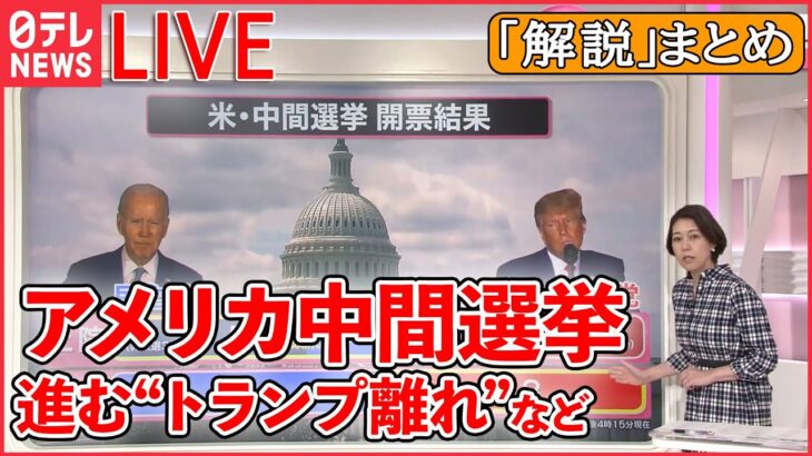 【解説ライブ】進む“トランプ離れ”　アメリカ中間選挙/米中首脳会談　互いの「レッドライン」を確認…/「生まれ変わっても同じ人と結婚したい？」　――など （日テレNEWS LIVE）