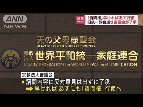 【速報】旧統一教会への質問案を宗教法人審議会が了承　文化庁が「質問権」行使へ(2022年11月21日)