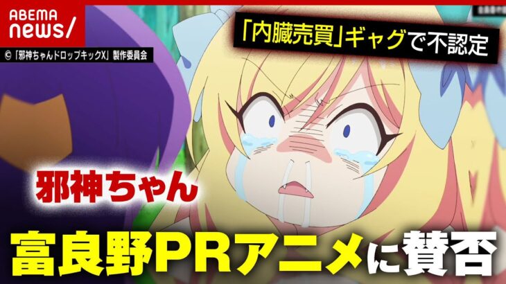 【邪神ちゃん】「内臓売買」ギャグのセリフで不認定…富良野市PRアニメに賛否