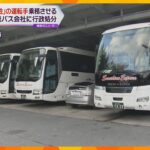 コロナ陽性と知りながら東京ー大阪間で高速バスを運転　兵庫県内のバス運行会社を行政処分